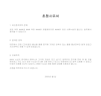 초청사유서 (중국인) 초청사유서 (중국인)